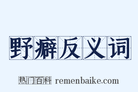 野癖反义词是什么意思的图片